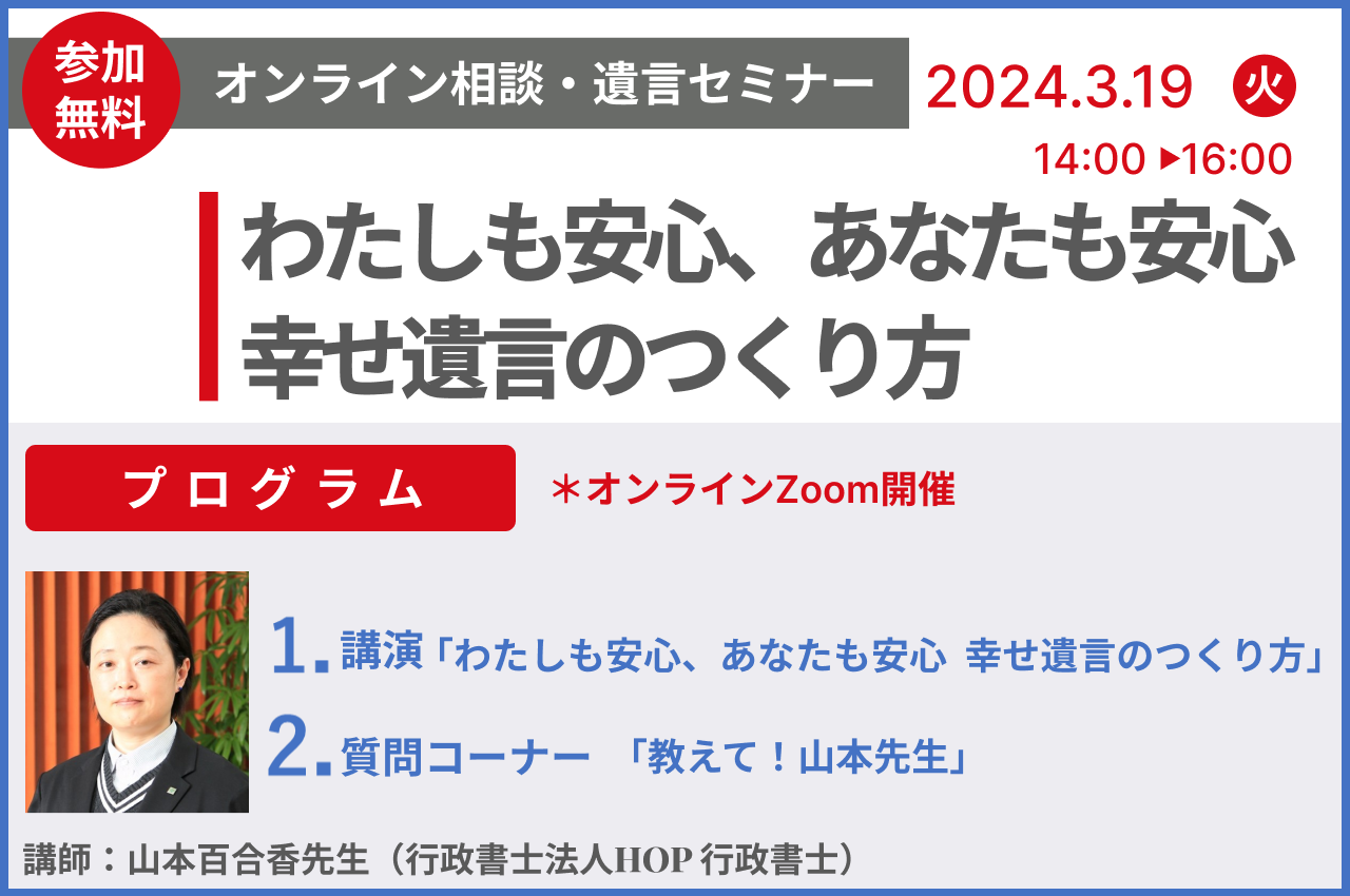 「わたしも安心、あなたも安心  幸せ遺言のつくり方」2024年3月19日