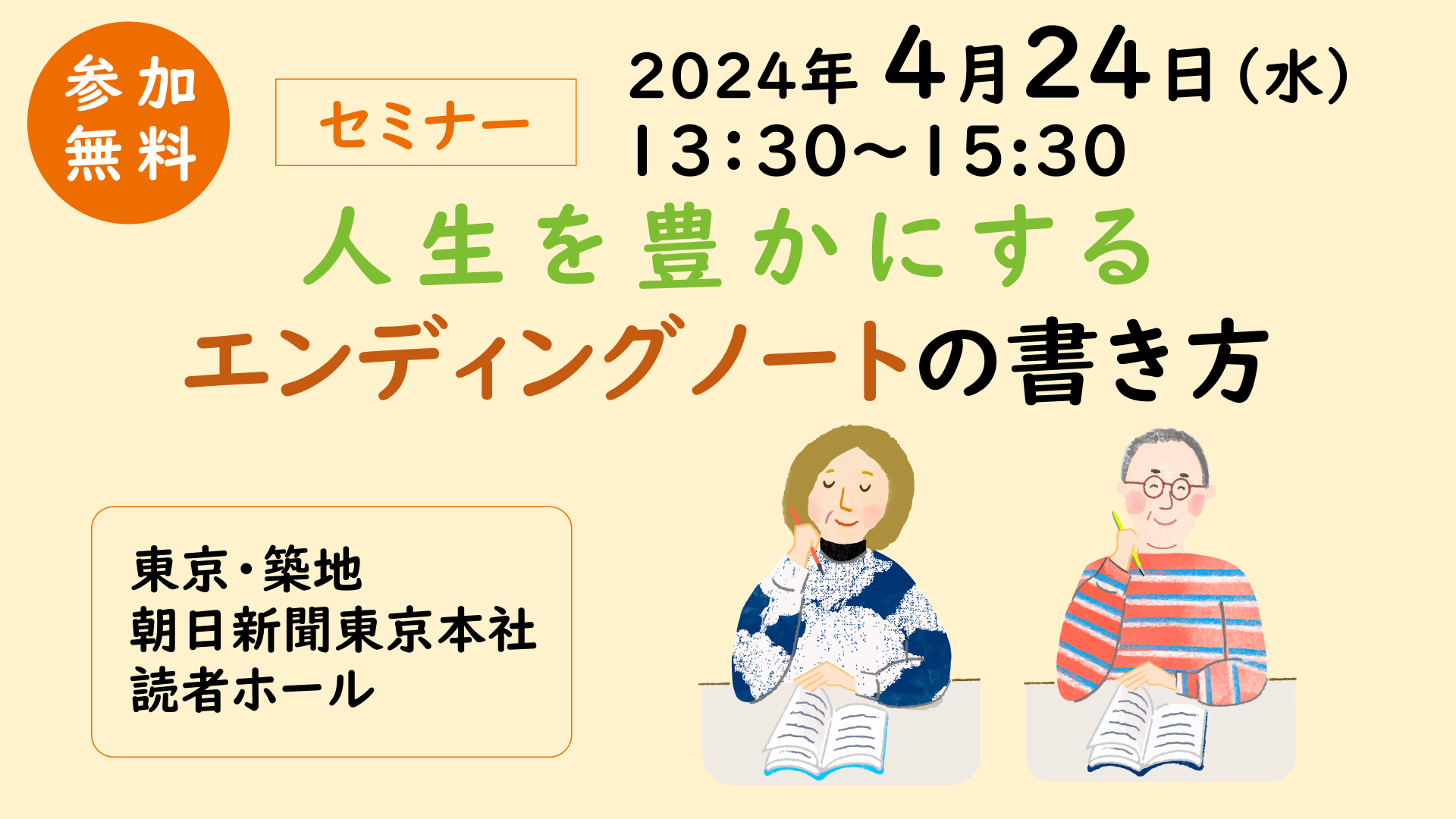 「人生を豊かにするエンディングノート の書き方」2024年4月24日