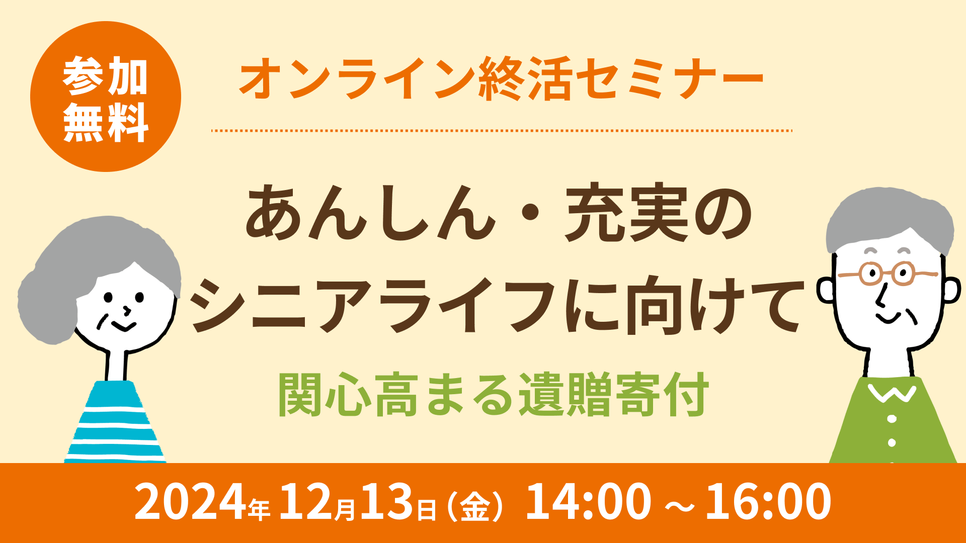 「あんしん・充実のシニアライフに向けて  ～関心高まる遺贈寄付～」2024年12月13日