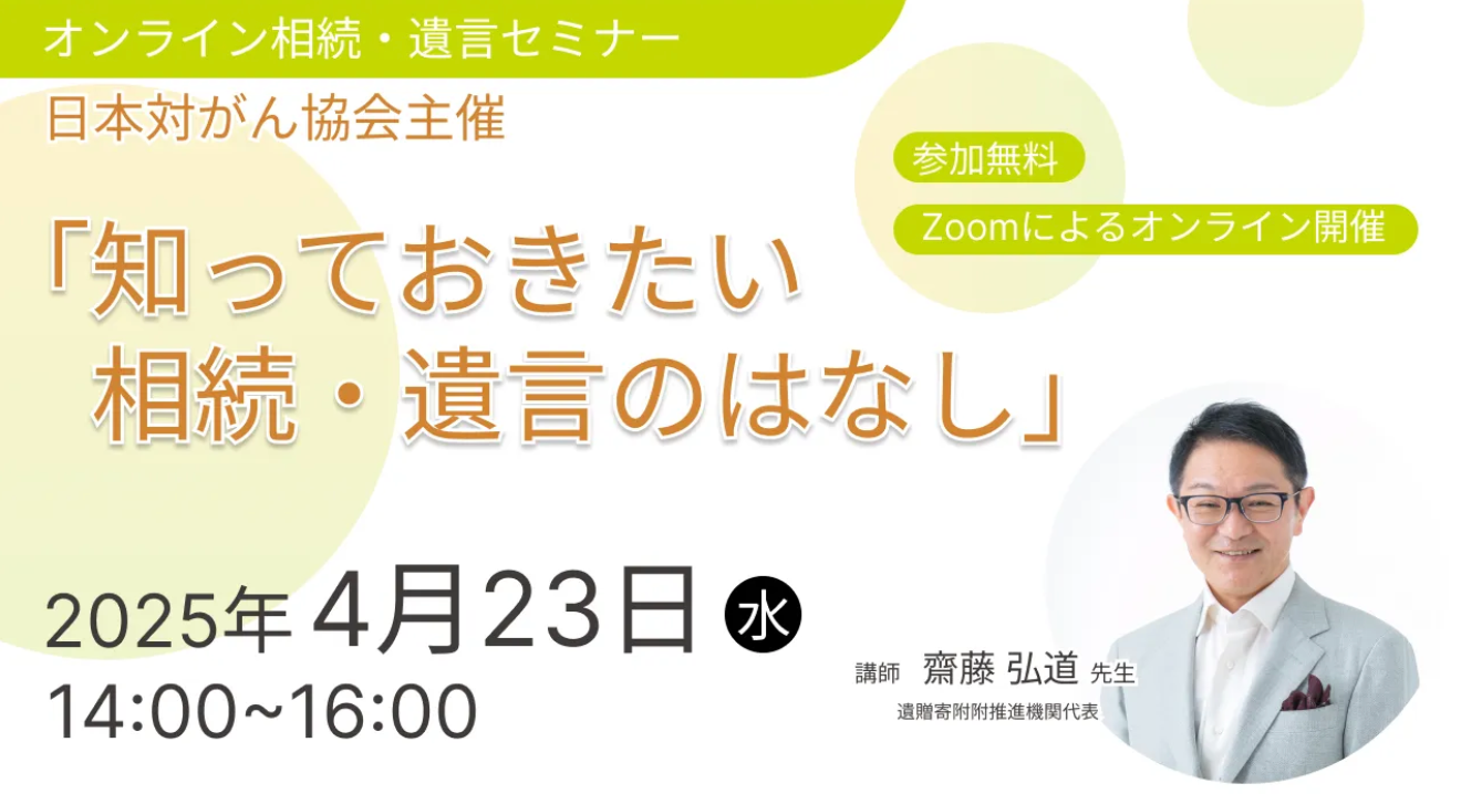 【参加者募集】オンライン相続・遺言セミナー「知っておきたい相続・遺言のはなし」2025年4月23日開催